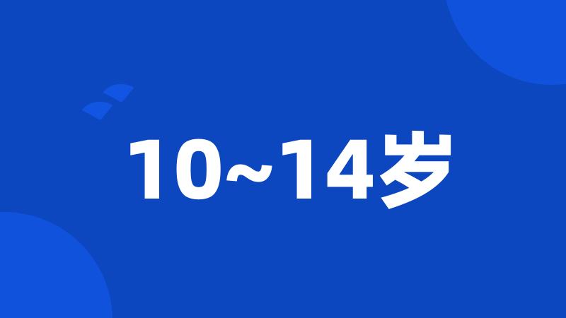 10~14岁