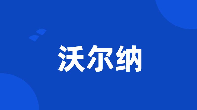 沃尔纳