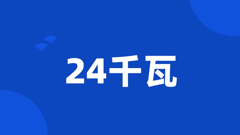 24千瓦