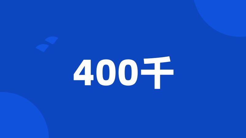 400千