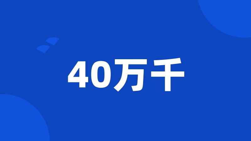 40万千