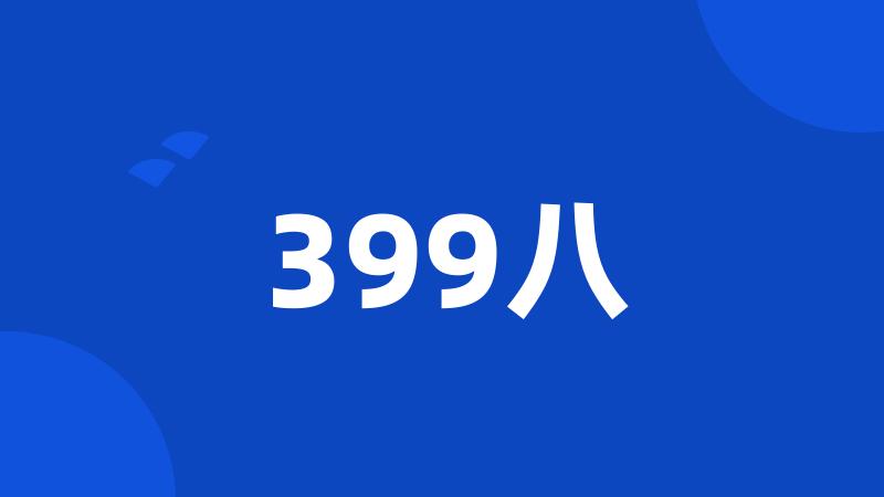 399八