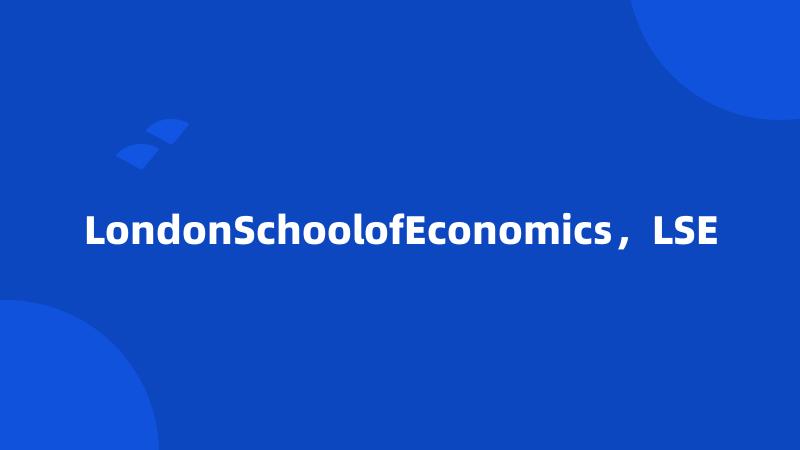 LondonSchoolofEconomics，LSE