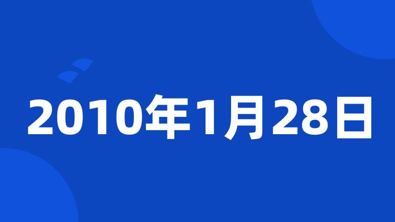 2010年1月28日