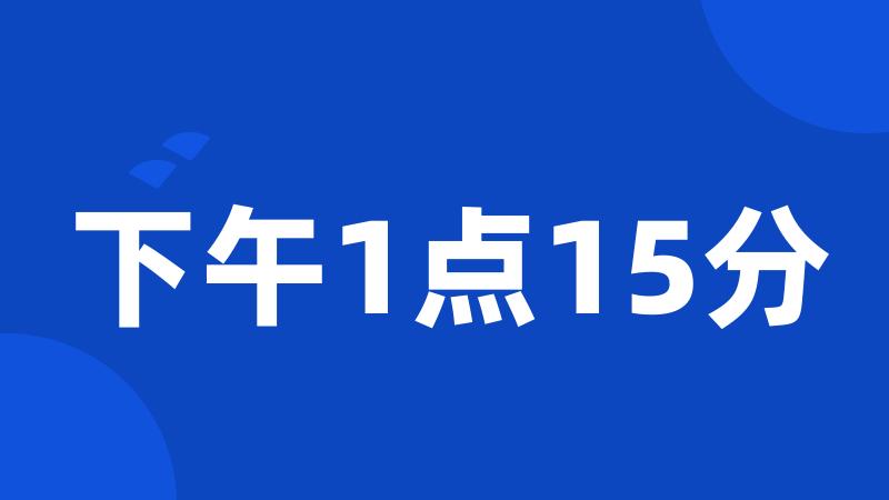 下午1点15分