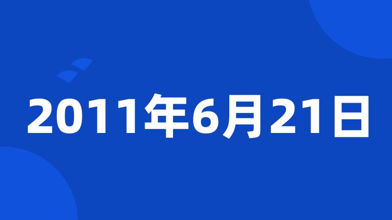 2011年6月21日