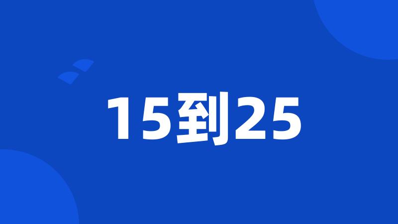 15到25