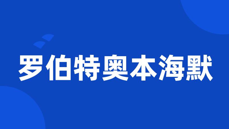 罗伯特奥本海默