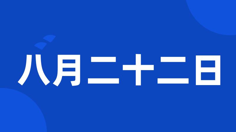 八月二十二日