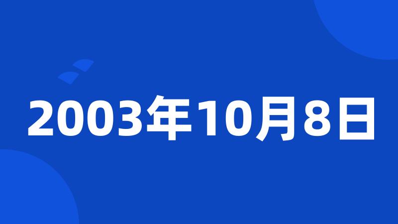 2003年10月8日