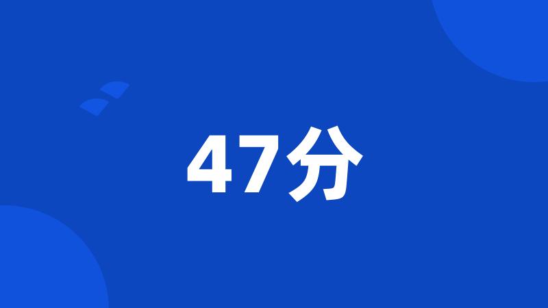 47分