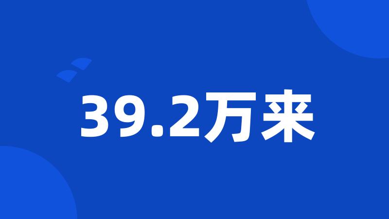 39.2万来