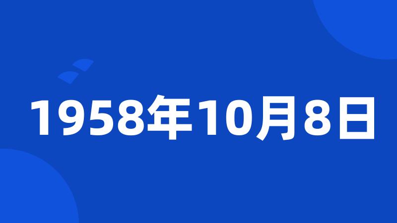 1958年10月8日