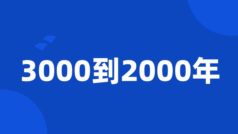 3000到2000年