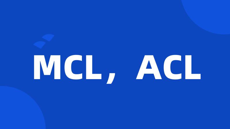 MCL，ACL