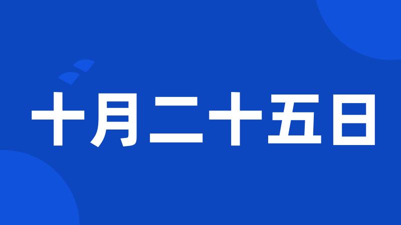 十月二十五日