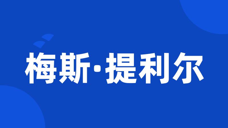 梅斯·提利尔