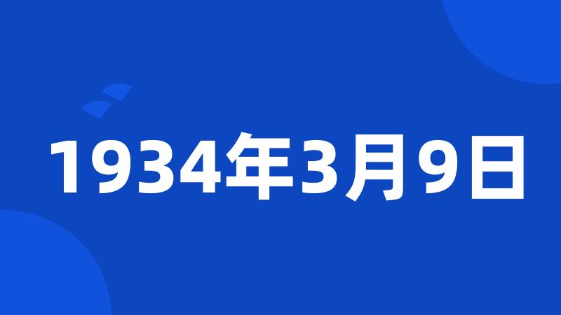 1934年3月9日