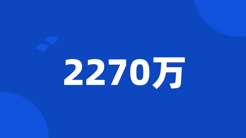 2270万