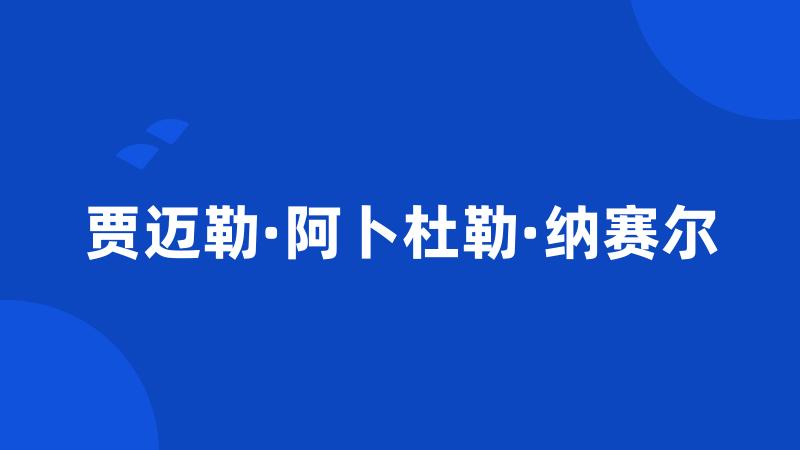 贾迈勒·阿卜杜勒·纳赛尔