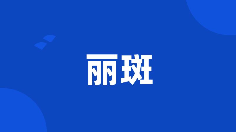 丽斑