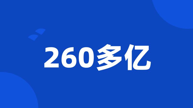 260多亿