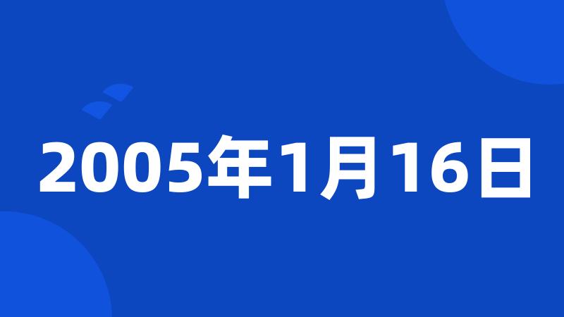 2005年1月16日