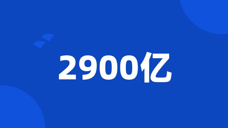 2900亿