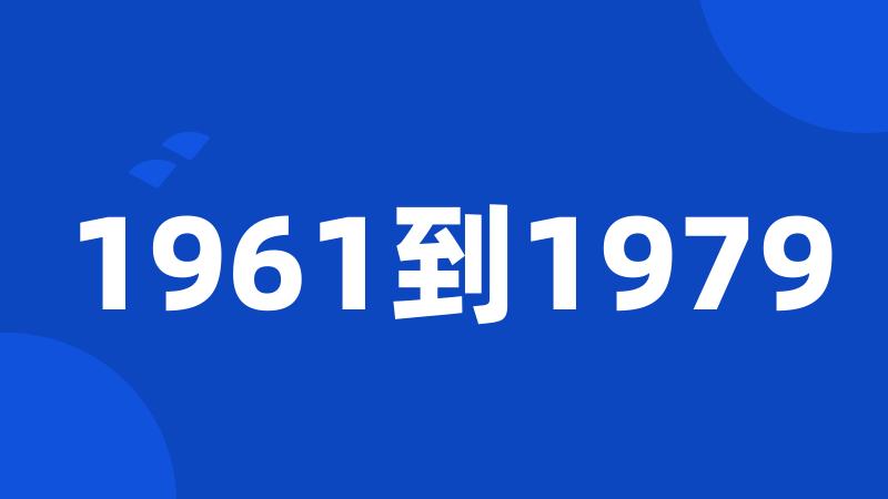 1961到1979