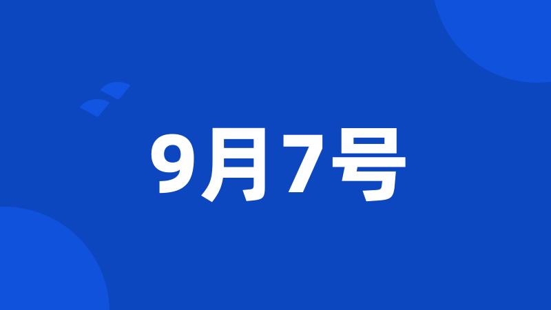 9月7号