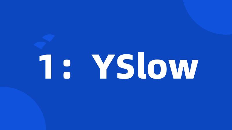 1：YSlow