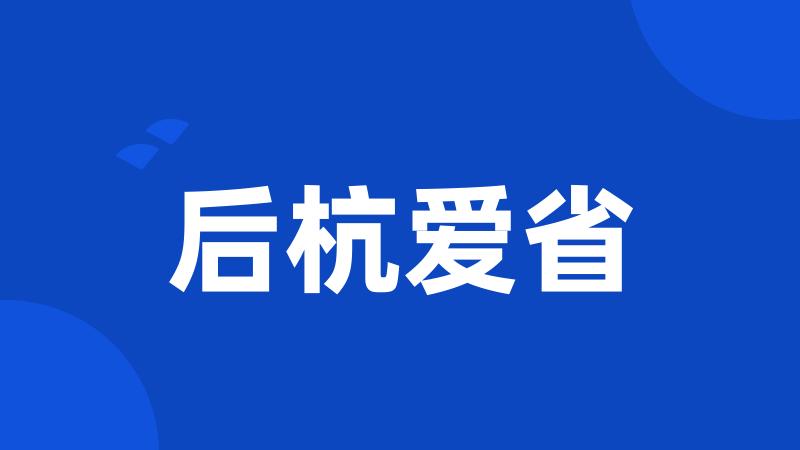 后杭爱省