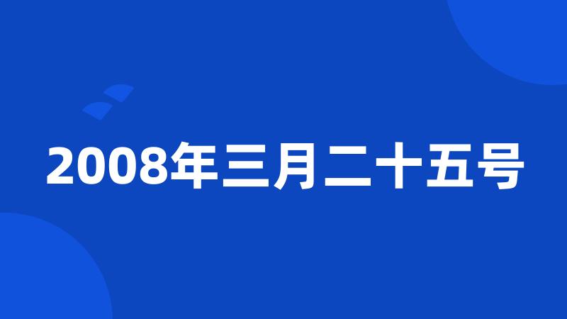 2008年三月二十五号