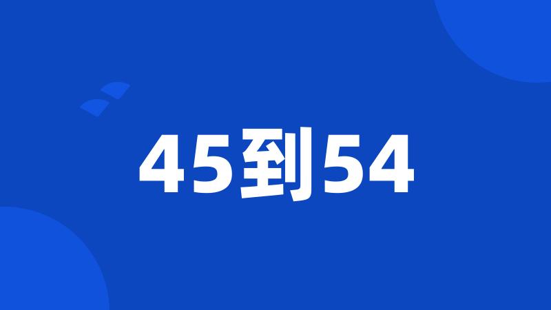 45到54