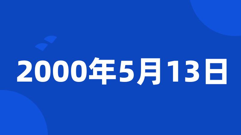 2000年5月13日