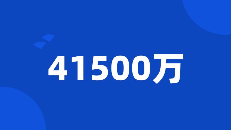 41500万