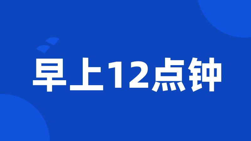 早上12点钟