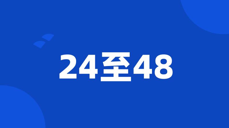 24至48