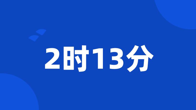 2时13分