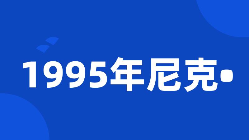 1995年尼克•