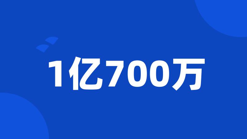 1亿700万