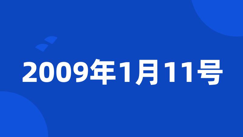 2009年1月11号