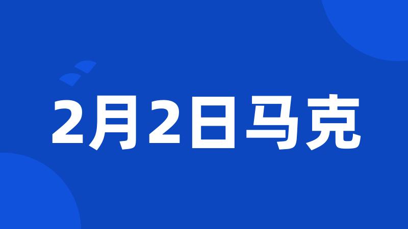 2月2日马克