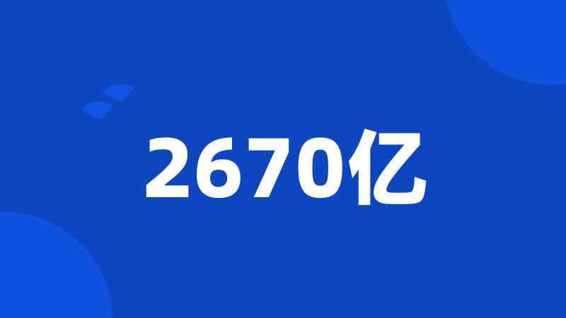 2670亿