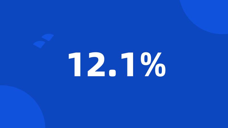 12.1%