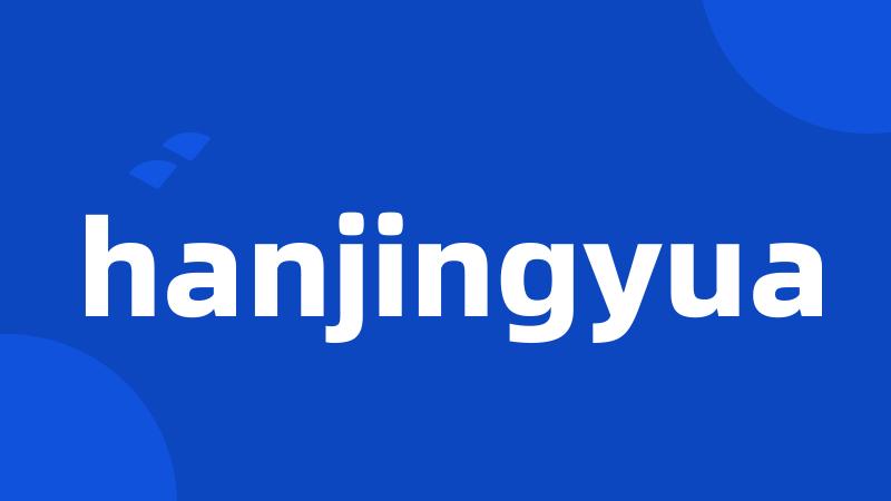 hanjingyua