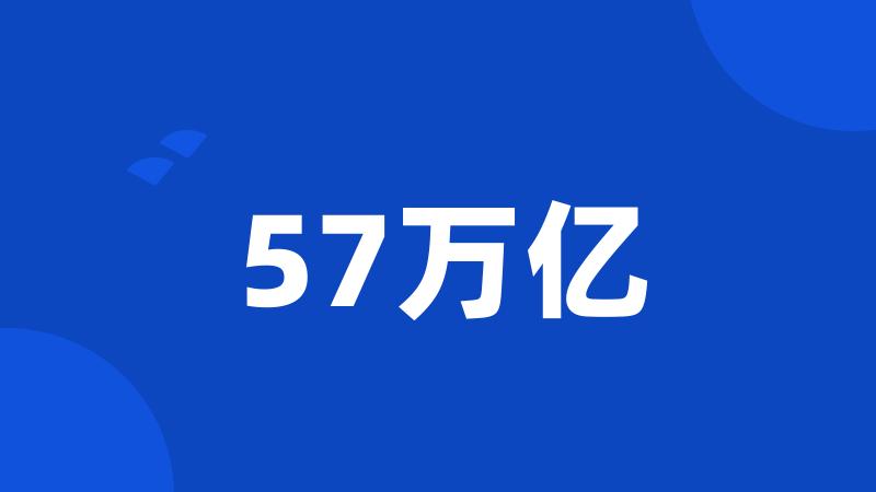 57万亿