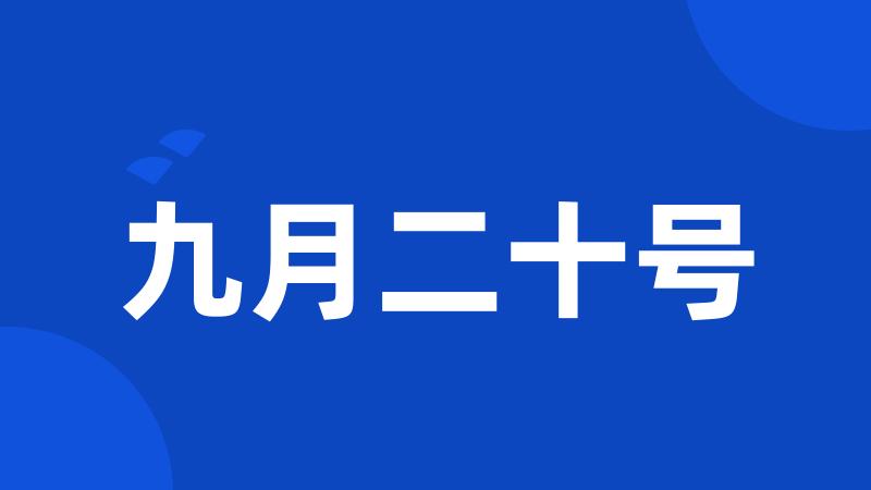 九月二十号