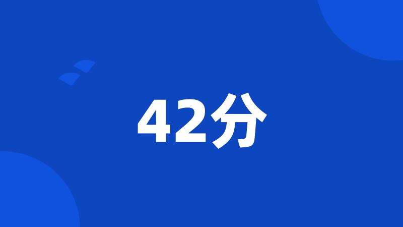 42分