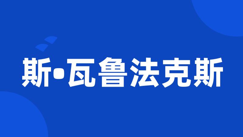 斯•瓦鲁法克斯